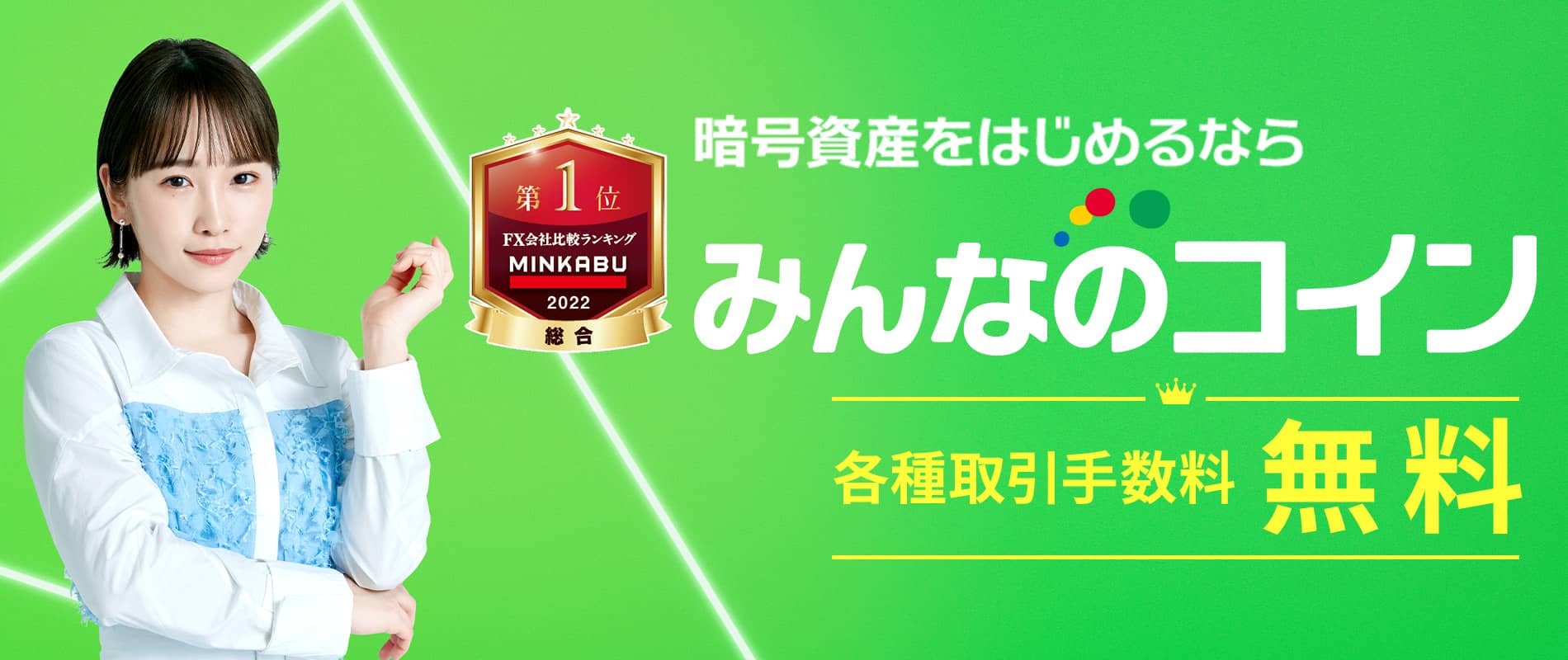 みんなのコイン公式サイト