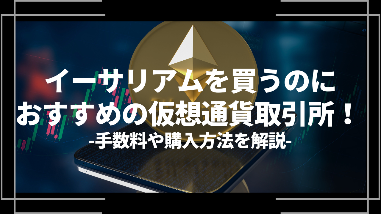 イーサリアムおすすめ仮想通貨取引所アイキャッチ