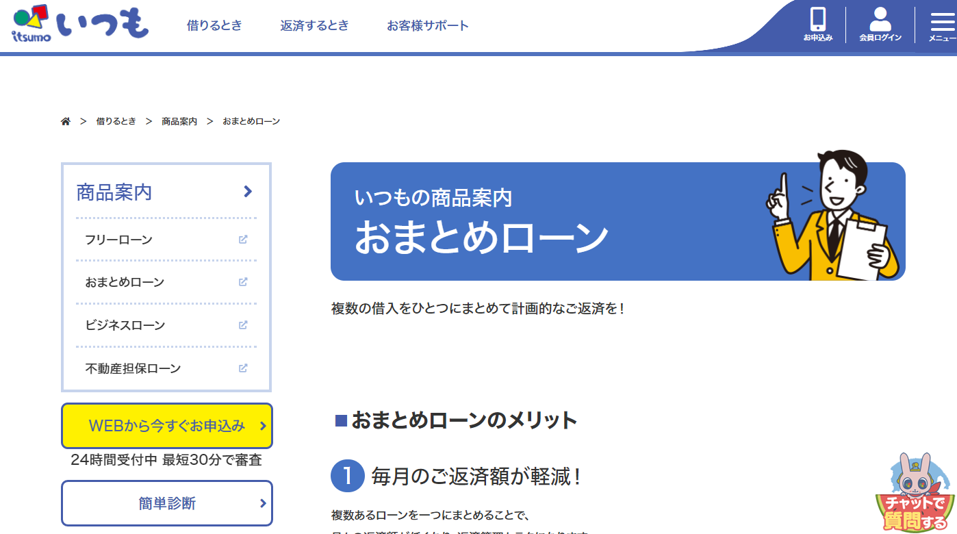 いつも おまとめローン