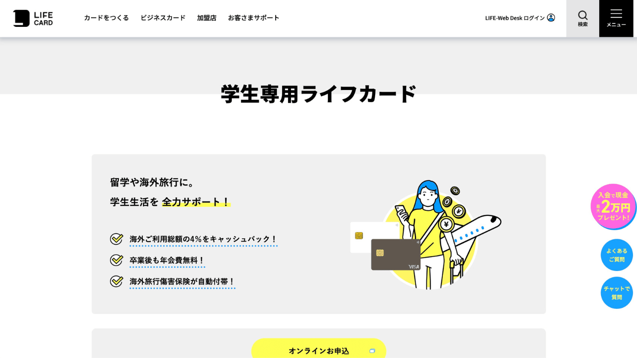 学生専用ライフカード公式