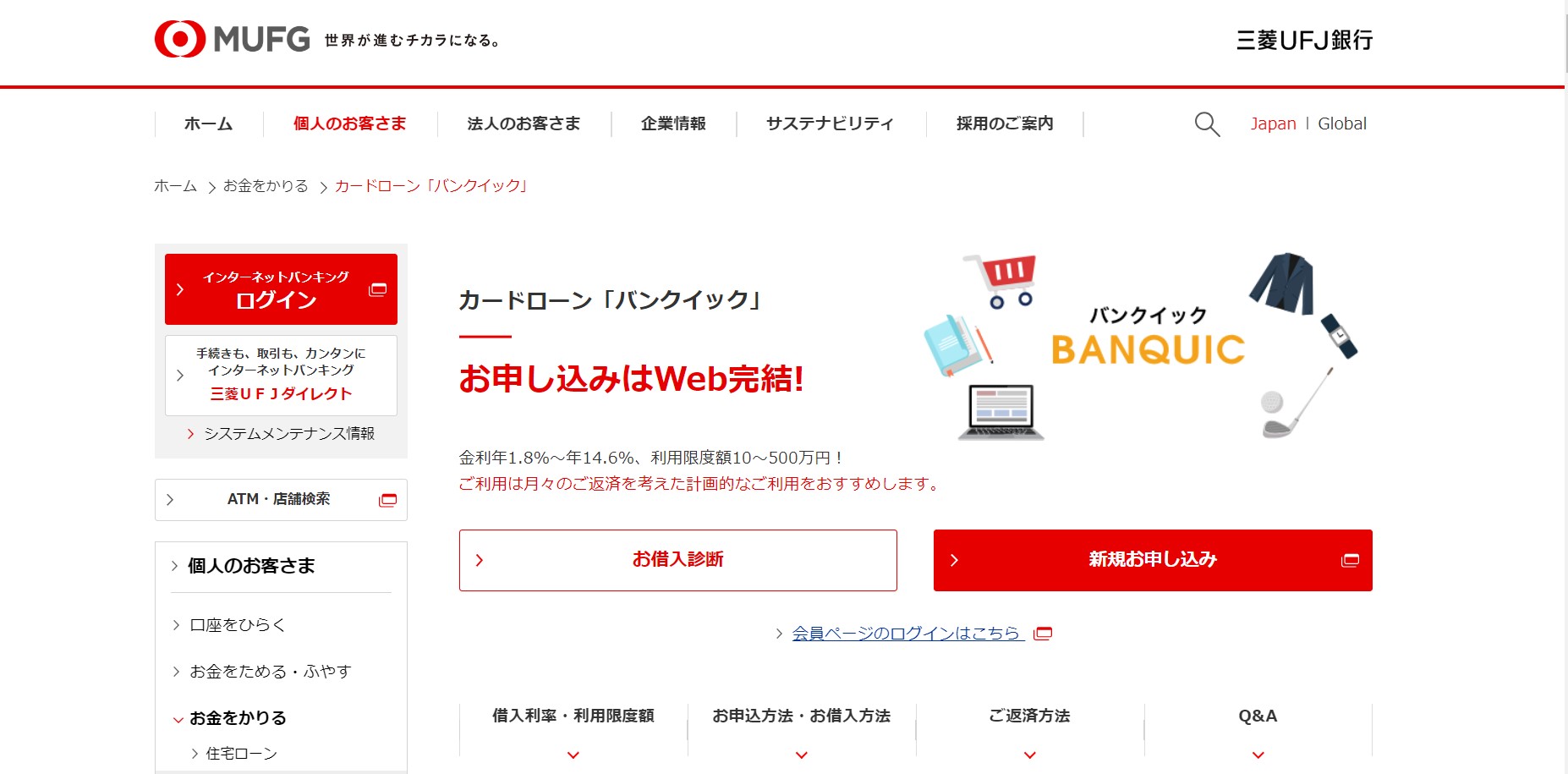 三菱UFJ銀行カードローンサイト