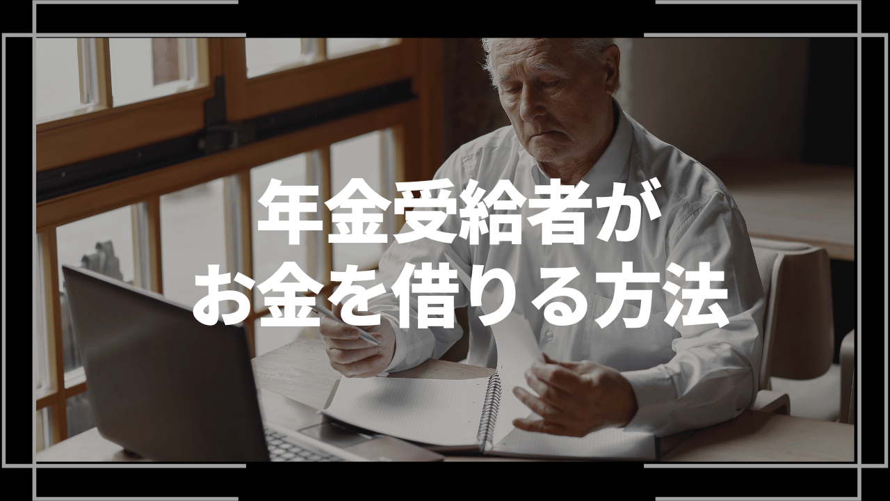 年金受給者がお金を借りる方法アイキャッチ