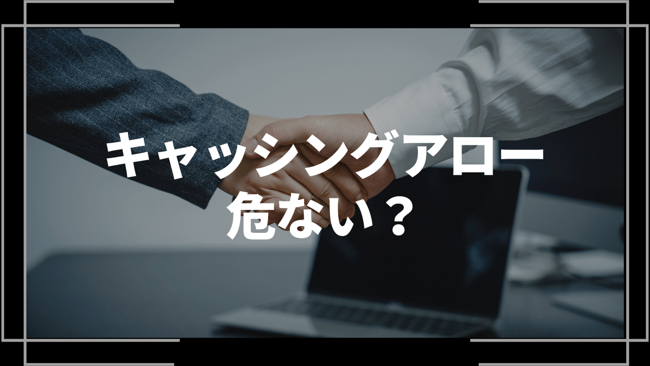 アローアイキャッチ
