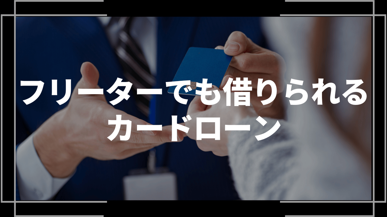 フリーターでも借りられるカードローンアイキャッチ