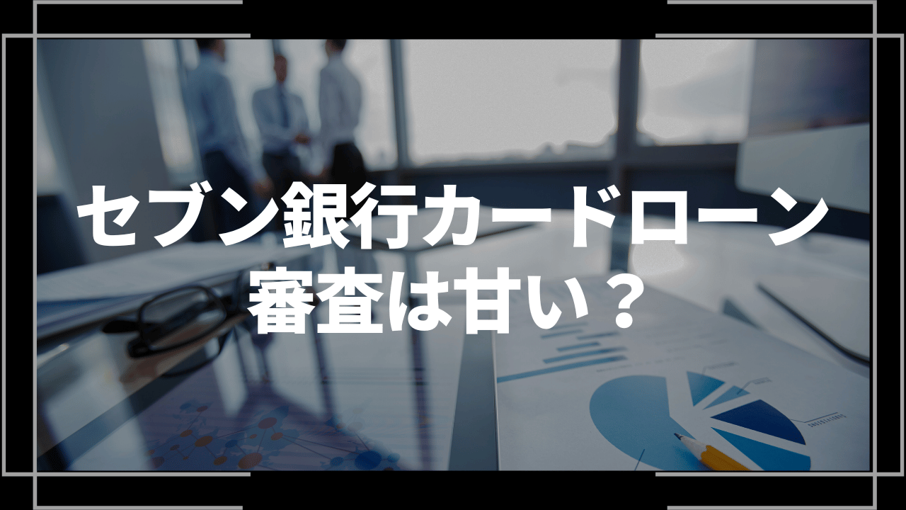 セブン銀行カードローンアイキャッチ