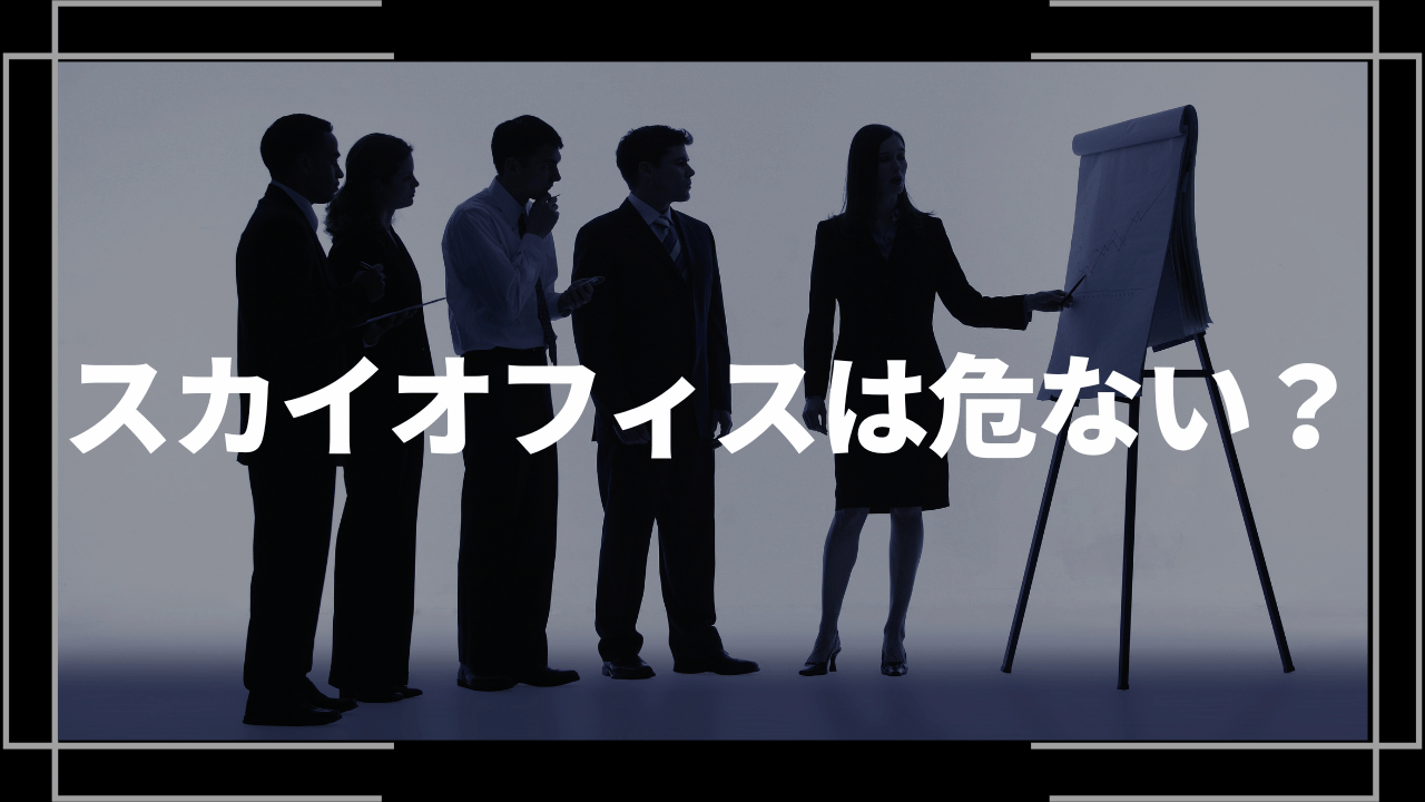 スカイオフィスアイキャッチ