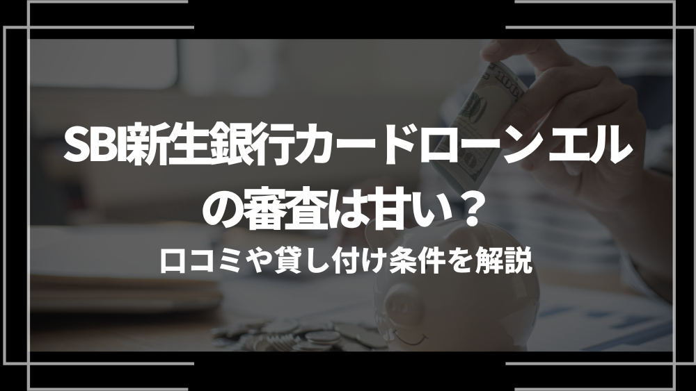SBI新生銀行カードローン エル アイキャッチ